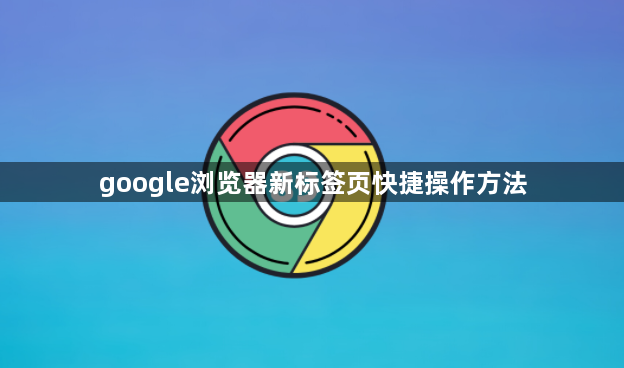 google浏览器新标签页快捷操作方法1