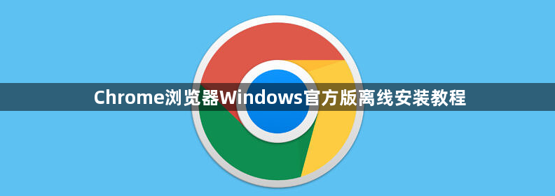 Chrome浏览器Windows官方版离线安装教程1