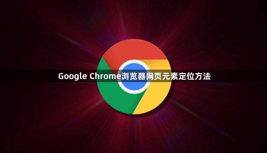 Google Chrome浏览器网页元素定位方法1
