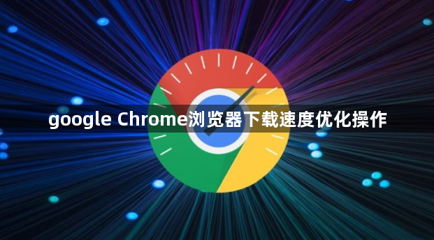 google Chrome浏览器下载速度优化操作1