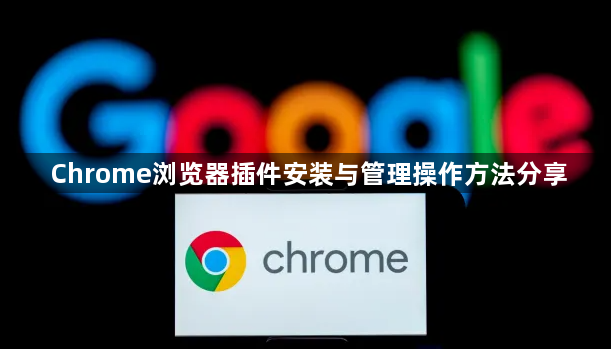 Chrome浏览器插件安装与管理操作方法分享1