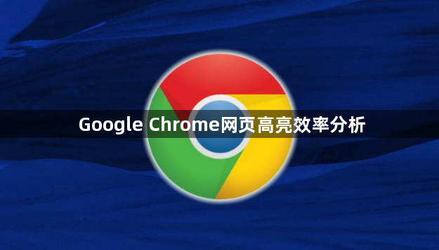 Google Chrome网页高亮效率分析1