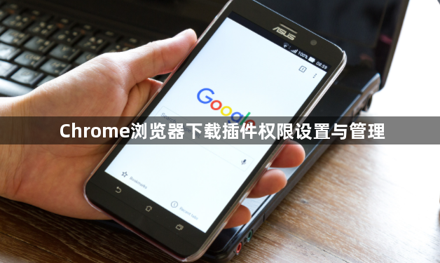 Chrome浏览器下载插件权限设置与管理1