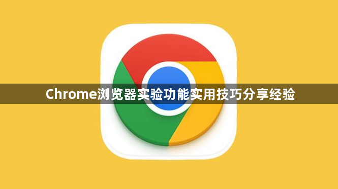 Chrome浏览器实验功能实用技巧分享经验1