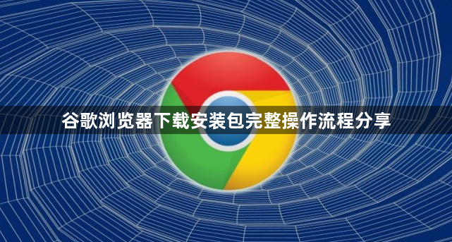 谷歌浏览器下载安装包完整操作流程分享1