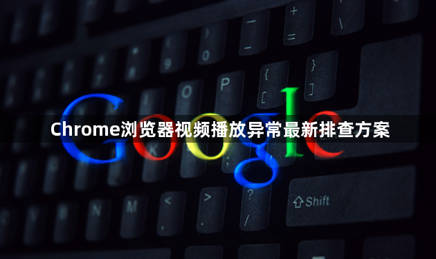 Chrome浏览器视频播放异常最新排查方案1