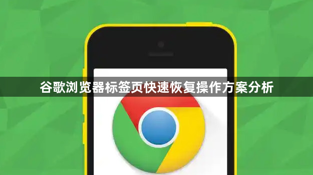 谷歌浏览器标签页快速恢复操作方案分析1