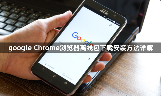 google Chrome浏览器离线包下载安装方法详解1