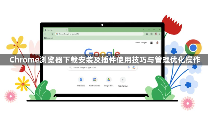 Chrome浏览器下载安装及插件使用技巧与管理优化操作1
