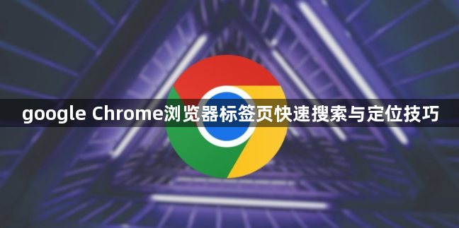 google Chrome浏览器标签页快速搜索与定位技巧1