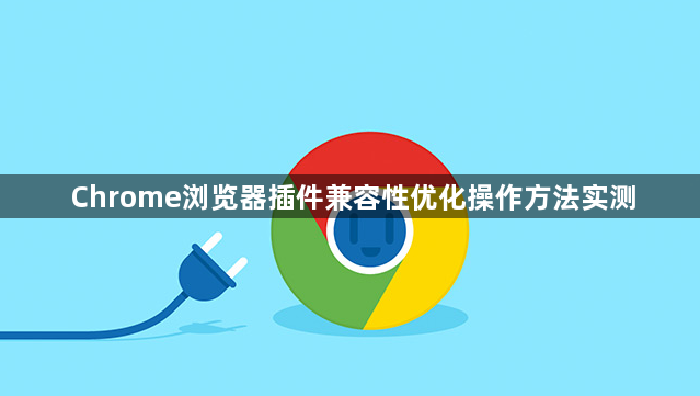 Chrome浏览器插件兼容性优化操作方法实测1