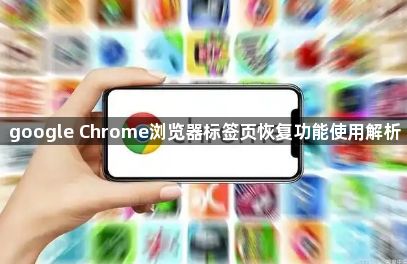 google Chrome浏览器标签页恢复功能使用解析1