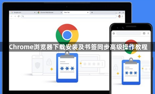 Chrome浏览器下载安装及书签同步高级操作教程1