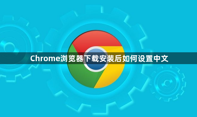 Chrome浏览器下载安装后如何设置中文1
