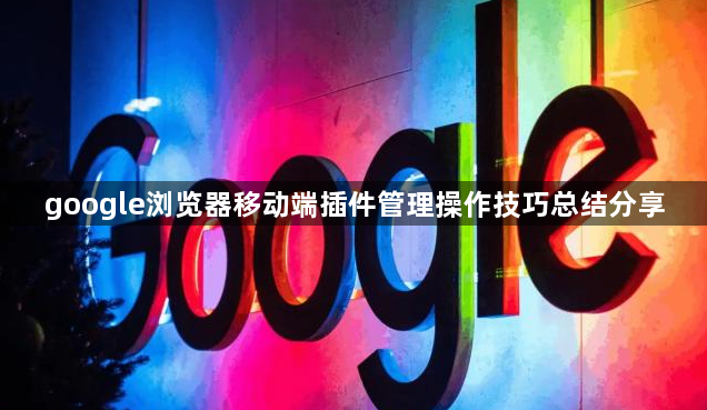 google浏览器移动端插件管理操作技巧总结分享1