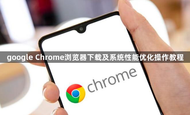google Chrome浏览器下载及系统性能优化操作教程1