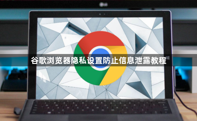 谷歌浏览器隐私设置防止信息泄露教程1