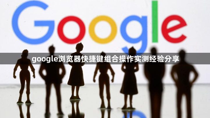 google浏览器快捷键组合操作实测经验分享1