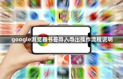 google浏览器书签导入导出操作流程说明1