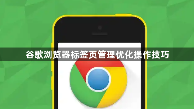 谷歌浏览器标签页管理优化操作技巧1
