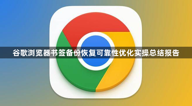 谷歌浏览器书签备份恢复可靠性优化实操总结报告1
