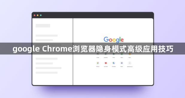 google Chrome浏览器隐身模式高级应用技巧1