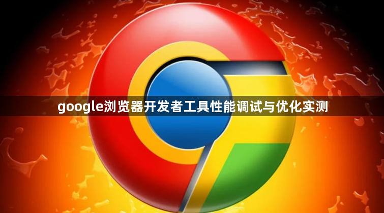 google浏览器开发者工具性能调试与优化实测1