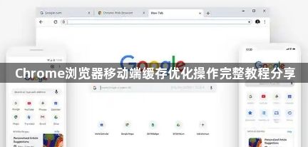Chrome浏览器移动端缓存优化操作完整教程分享1