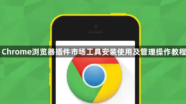 Chrome浏览器插件市场工具安装使用及管理操作教程1