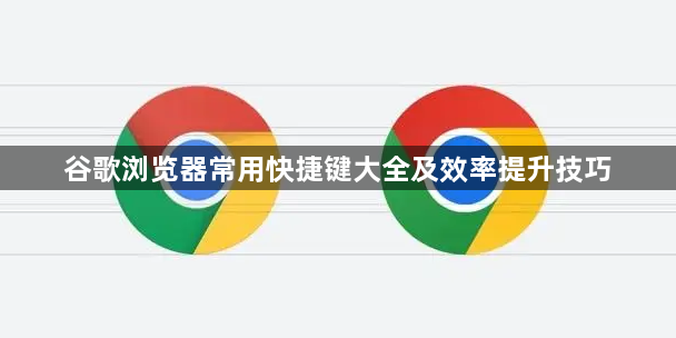 谷歌浏览器常用快捷键大全及效率提升技巧1