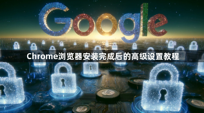 Chrome浏览器安装完成后的高级设置教程1