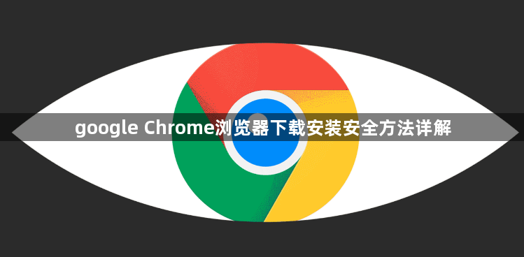 google Chrome浏览器下载安装安全方法详解1