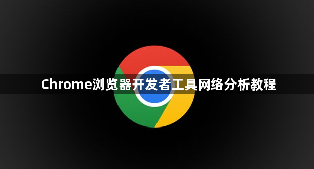 Chrome浏览器开发者工具网络分析教程1