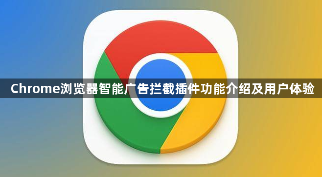 Chrome浏览器智能广告拦截插件功能介绍及用户体验1