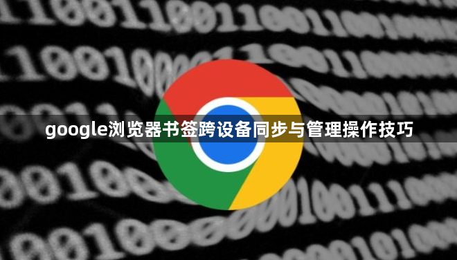 google浏览器书签跨设备同步与管理操作技巧1