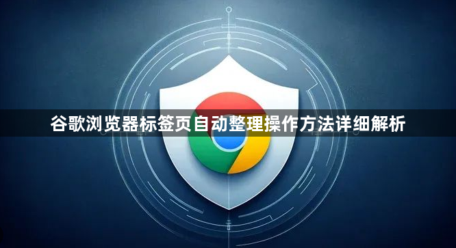 谷歌浏览器标签页自动整理操作方法详细解析1
