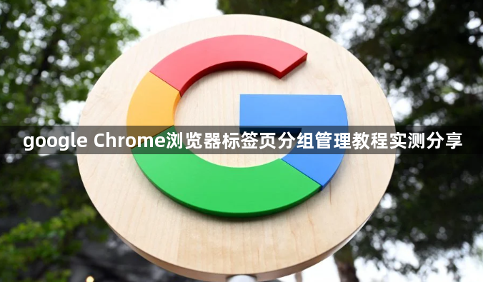 google Chrome浏览器标签页分组管理教程实测分享1