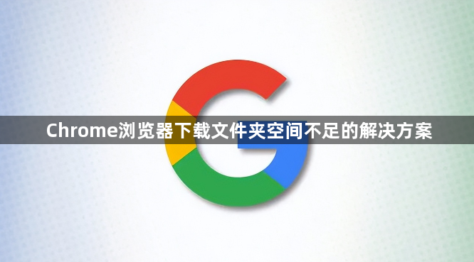 Chrome浏览器下载文件夹空间不足的解决方案1