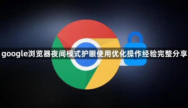 google浏览器夜间模式护眼使用优化操作经验完整分享1