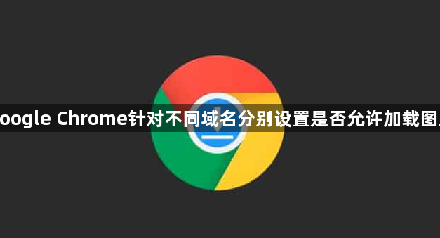 google Chrome针对不同域名分别设置是否允许加载图片1
