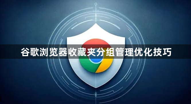 谷歌浏览器收藏夹分组管理优化技巧1
