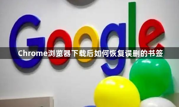 Chrome浏览器下载后如何恢复误删的书签1