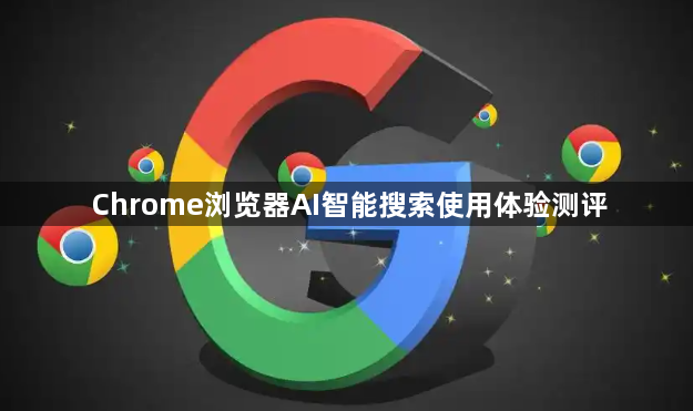 Chrome浏览器AI智能搜索使用体验测评1