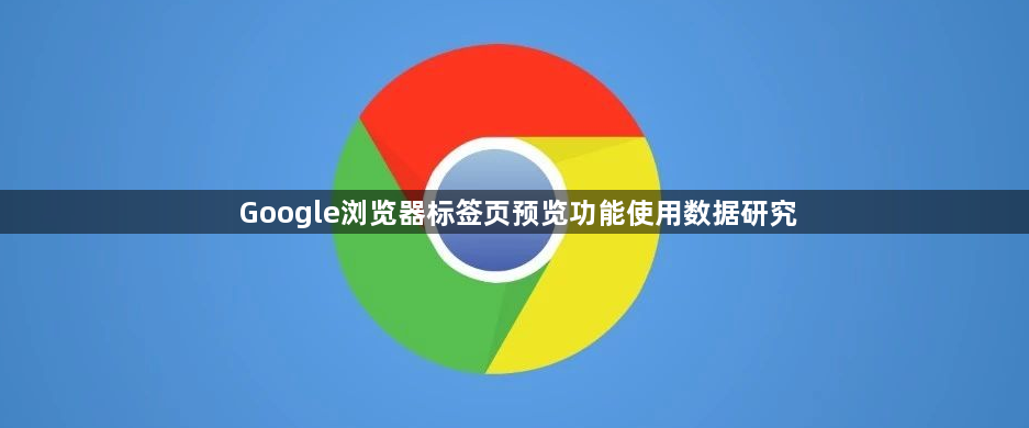 Google浏览器标签页预览功能使用数据研究1