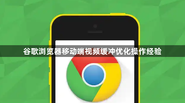 谷歌浏览器移动端视频缓冲优化操作经验1