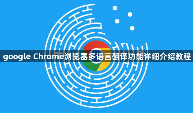 google Chrome浏览器多语言翻译功能详细介绍教程1