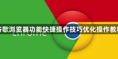 谷歌浏览器功能快捷操作技巧优化操作教程1