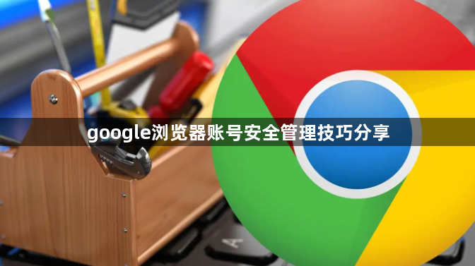 google浏览器账号安全管理技巧分享1