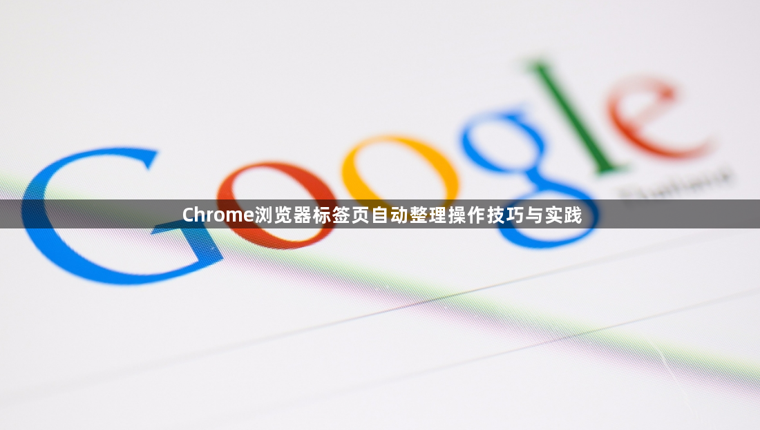 Chrome浏览器标签页自动整理操作技巧与实践1