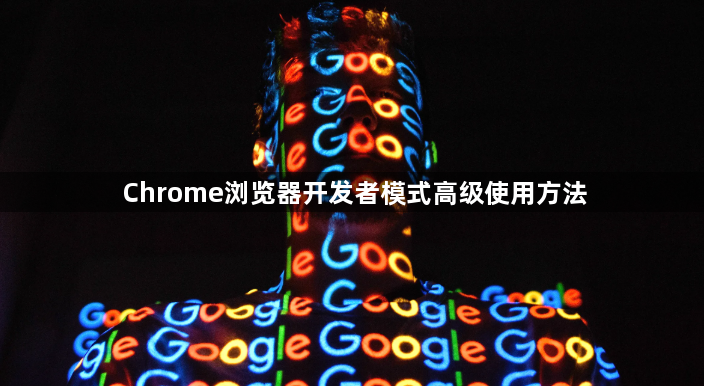 Chrome浏览器开发者模式高级使用方法1